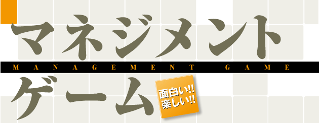 マネジメントゲーム マネジメントゲーム