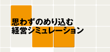 経営シミュレーション 経営シミュレーション
